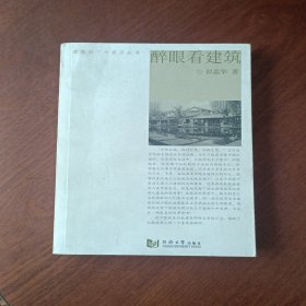 醉眼看建筑