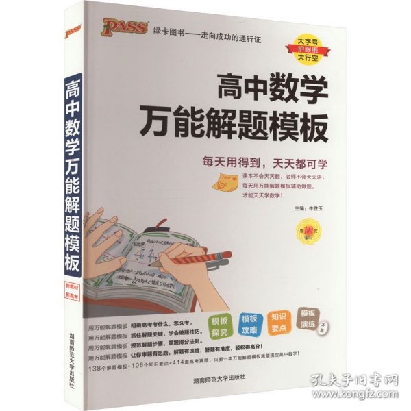 24新版高中数学万能解题模板新教材通用 pass绿卡图书 高考模型解题法文理科题典方法与技巧