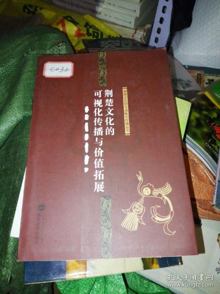 荆楚文化的可视化传播与价值拓展/荆楚文化符号提炼与传播丛书