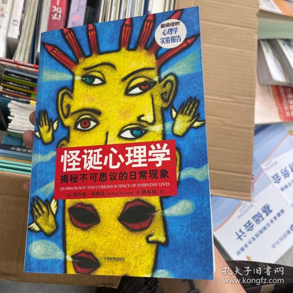 怪诞心理学：揭秘不可思议的日常现象