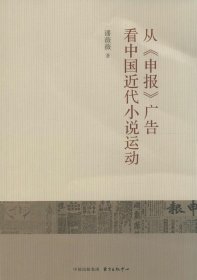 【正版图书】从《申报》广告看中国近代小说运动