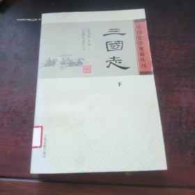 三国志（下册）