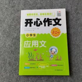 开心作文 小学生应用文