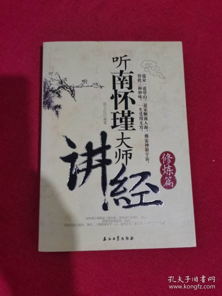 听南怀瑾大师讲经