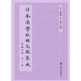 日本汉学珍稀文献集成：年号之部（共五册）