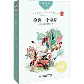 保正版！《儿童文学》金近奖获奖文集(2016-2017) 捡到一个童话9787514871678中国少年儿童出版社《儿童文学》编辑