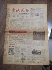 《电视周报》创刊号（1981年中央电视台主办的第一份专业电视报刊，1986年改名为中国电视报）