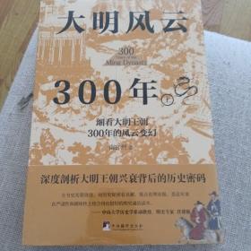 大明风云300年（上下册）（讲述原汁原味的明朝历史的诸多细节，深度剖析大明王朝兴衰背后的历史密码,还原一个真实的大明王朝)