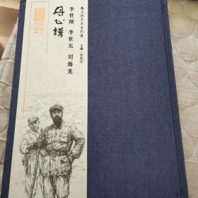 《丹心谱》李世刚李世东刘海龙（李世刚、李世东签赠钤印本）