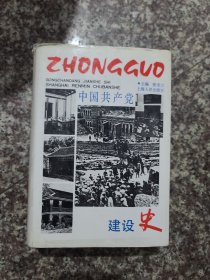 中国共产党建设史