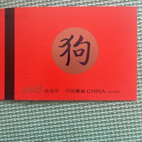 2 0 1 8年戊戌年本票
