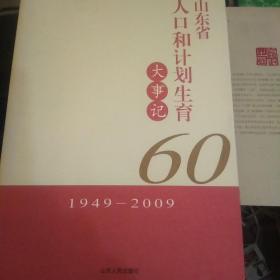 山东省人口和计划生育大事记:1949-2009