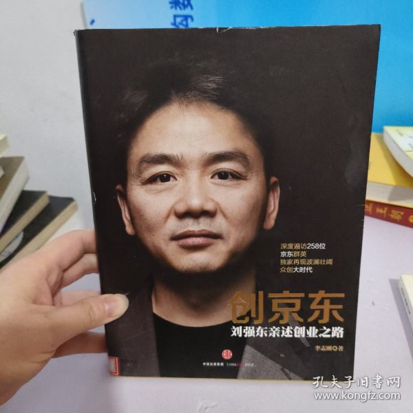 创京东：刘强东亲述创业之路