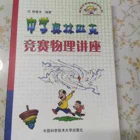 奥林匹克竞赛实战丛书：中学奥林匹克竞赛物理讲座