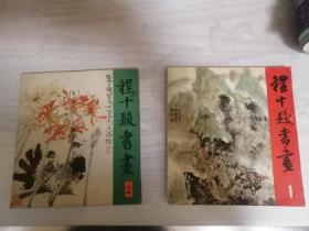 程十发书画1.2两本