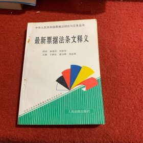 最新票据法条文释义