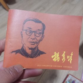 杨秀峰连环画。