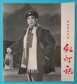 红灯记。革命现代京剧剧照，上海出版革命组1970年8月1版1印。24开，九五品。