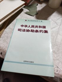 中華人民共和國司法協(xié)助條約集
