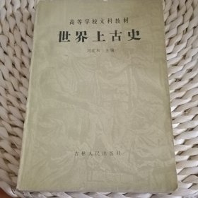 世界上古史