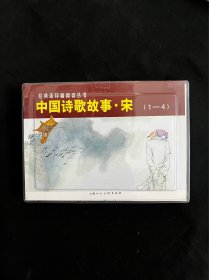 中国诗歌故事·宋（1-4）---经典连环画阅读丛书