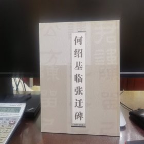 何绍基临张迁碑