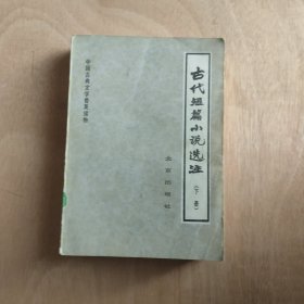 古代短篇小说选注下册