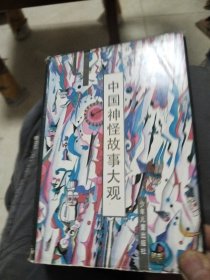 中国神怪故事大观