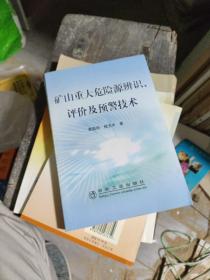 矿山重大危险源辨识、评价及预警技术