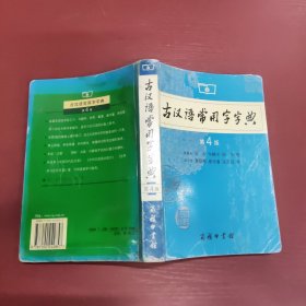 古汉语常用字字典（第4版）