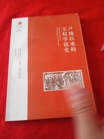 卢梭以来的主权学说史