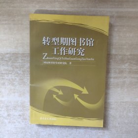 转型期图书馆工作研究