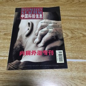 中国科技信息 内病外治专刊