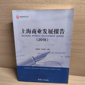 上海商业发展报告2018（尚商系列丛书）