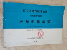 辽宁省建筑标准设计结构构件图集 三角形钢屋架 统一编号：BDJT05-81 图集号：辽92G501