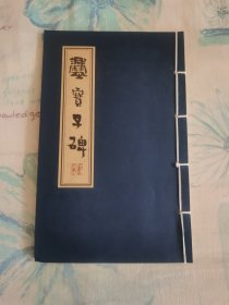 爨宝子碑（陈正义意临本）