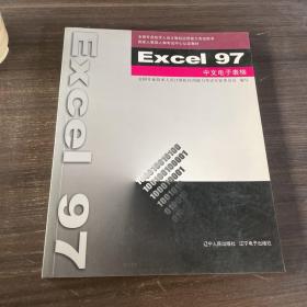 Excel 97中文电子表格