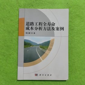 道路工程全寿命成本分析方法及案例