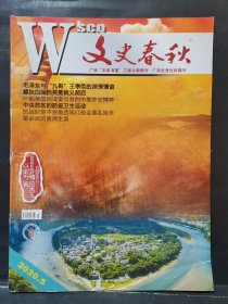 《文史春秋》2020年 第5期