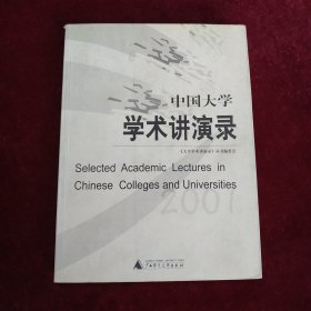 中国大学学术讲演录