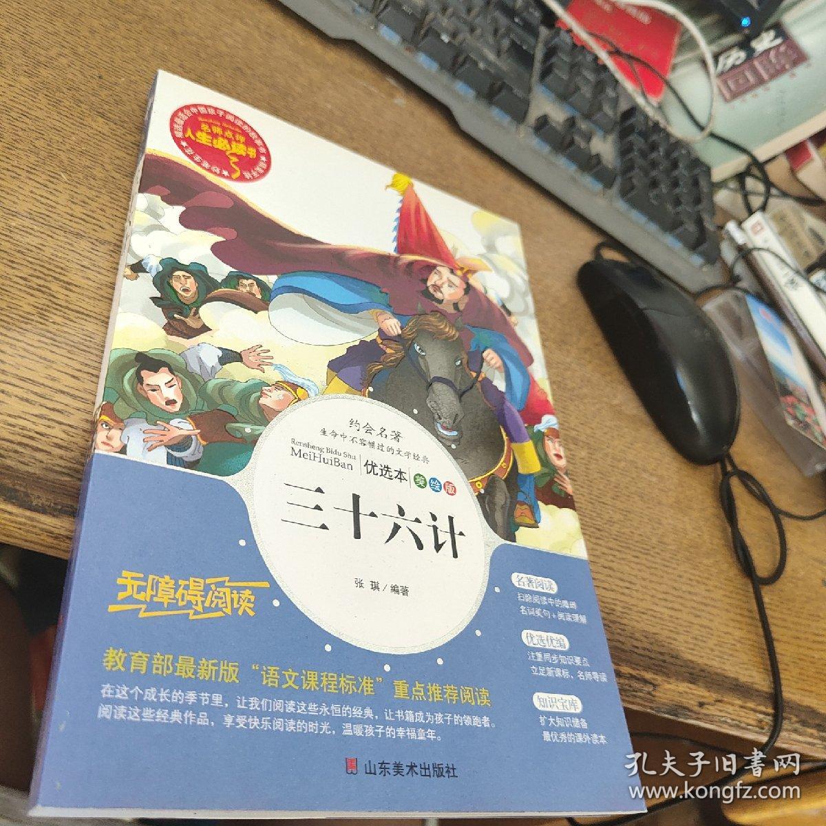 三十六计 美绘插图版 教育部“语文课程标准”推荐阅读 名词美句 名师点评 中小学生必读书系