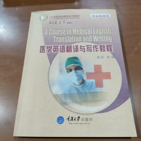 医学英语翻译与写作教程