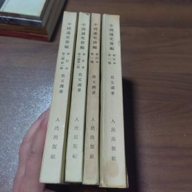 中国通史简编修订本（第1-3编全4册）