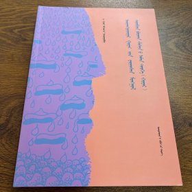 青海蒙古族蒙藏佛教口述史：阿旺却太尔口述 蒙文 蒙古文