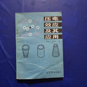 压电效应及其应用