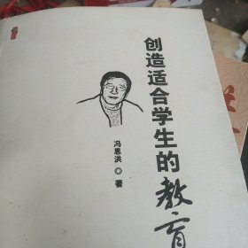 迈向新世纪的教育 创造适合学生的教育