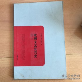 欧洲文艺复兴史