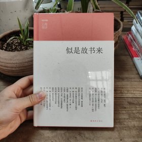 上海书评选萃：似是故书来