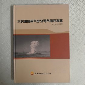 大庆油田采气分公司气田开发志（内页干净）