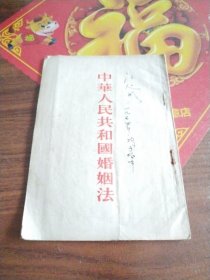 中華人民共和國婚姻法